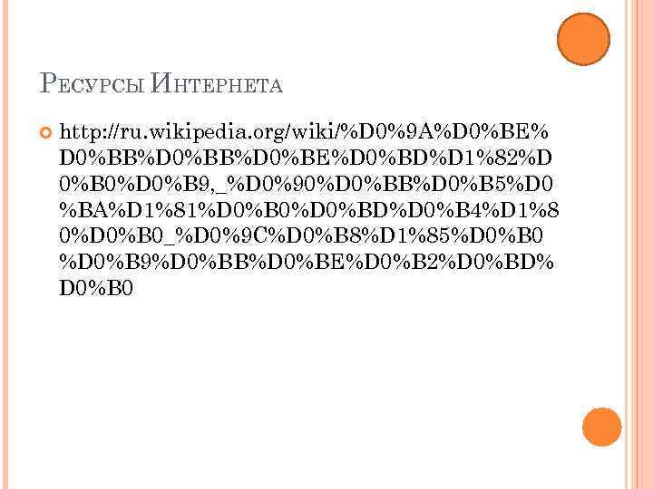 РЕСУРСЫ ИНТЕРНЕТА http: //ru. wikipedia. org/wiki/%D 0%9 A%D 0%BE% D 0%BB%D 0%BE%D 0%BD%D 1%82%D