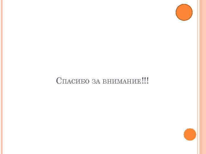 СПАСИБО ЗА ВНИМАНИЕ!!! 