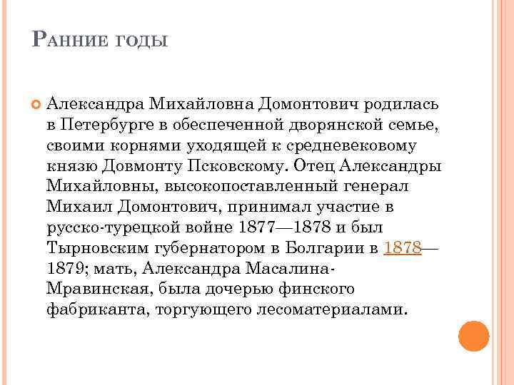 РАННИЕ ГОДЫ Александра Михайловна Домонтович родилась в Петербурге в обеспеченной дворянской семье, своими корнями