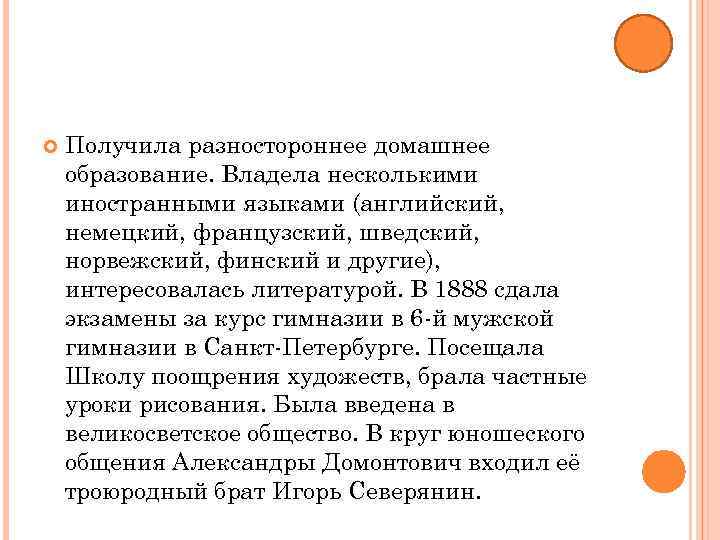  Получила разностороннее домашнее образование. Владела несколькими иностранными языками (английский, немецкий, французский, шведский, норвежский,