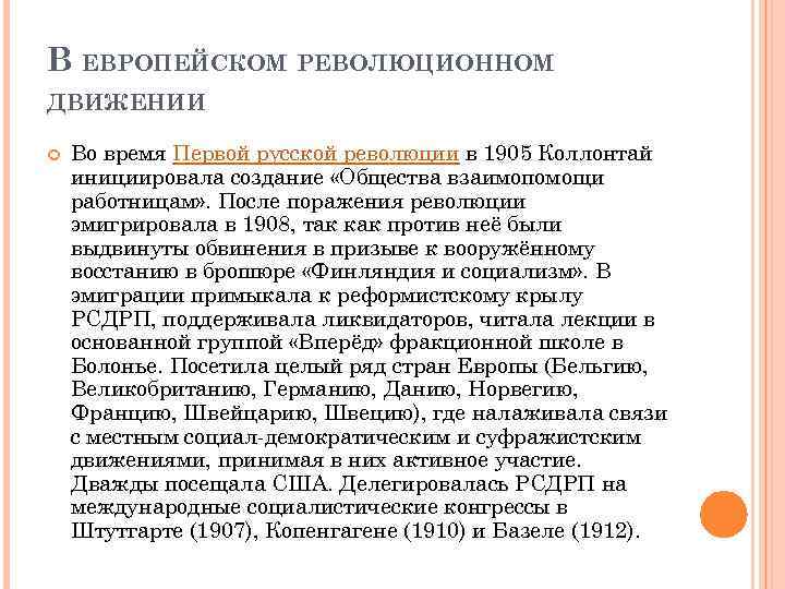 В ЕВРОПЕЙСКОМ РЕВОЛЮЦИОННОМ ДВИЖЕНИИ Во время Первой русской революции в 1905 Коллонтай инициировала создание