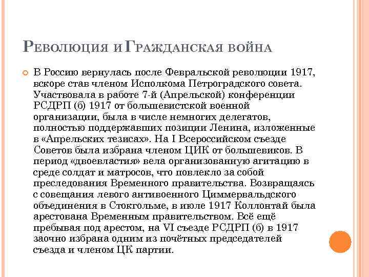 РЕВОЛЮЦИЯ И ГРАЖДАНСКАЯ ВОЙНА В Россию вернулась после Февральской революции 1917, вскоре став членом