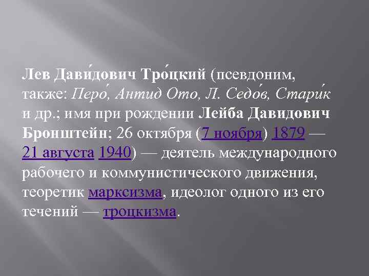 Лев Дави дович Тро цкий (псевдоним, также: Перо , Антид Ото, Л. Седо в,