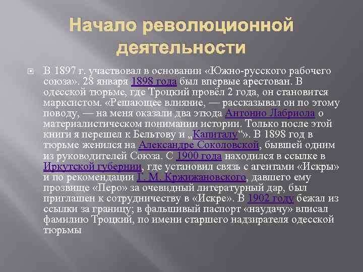 Начало революционной деятельности В 1897 г. участвовал в основании «Южно-русского рабочего союза» . 28