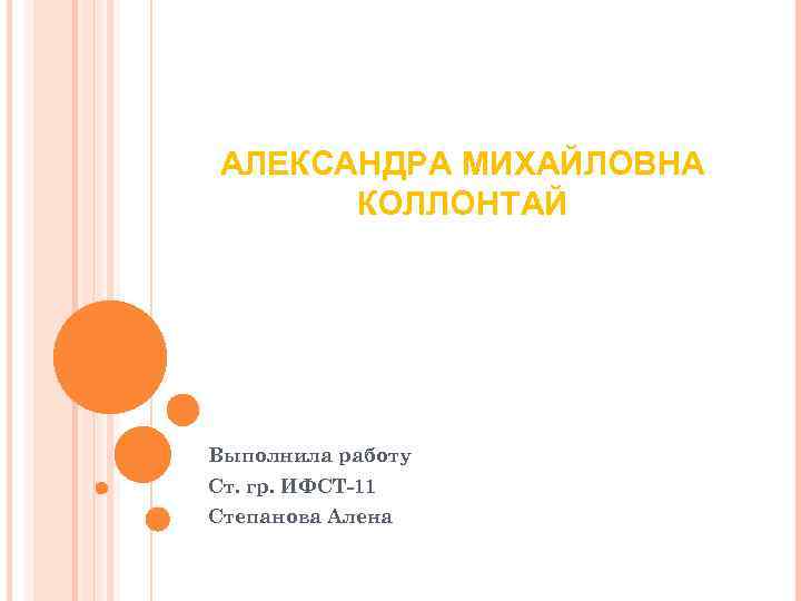 АЛЕКСАНДРА МИХАЙЛОВНА КОЛЛОНТАЙ Выполнила работу Ст. гр. ИФСТ-11 Степанова Алена 