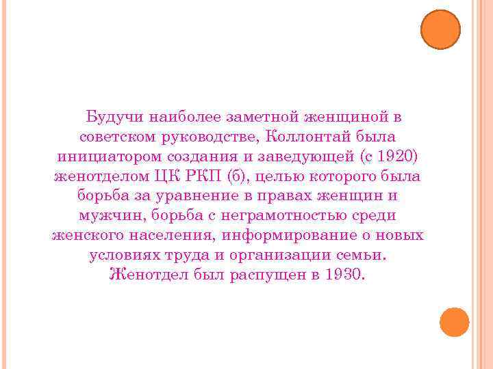 Будучи наиболее заметной женщиной в советском руководстве, Коллонтай была инициатором создания и заведующей (с