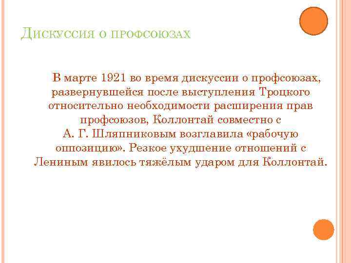 ДИСКУССИЯ О ПРОФСОЮЗАХ В марте 1921 во время дискуссии о профсоюзах, развернувшейся после выступления