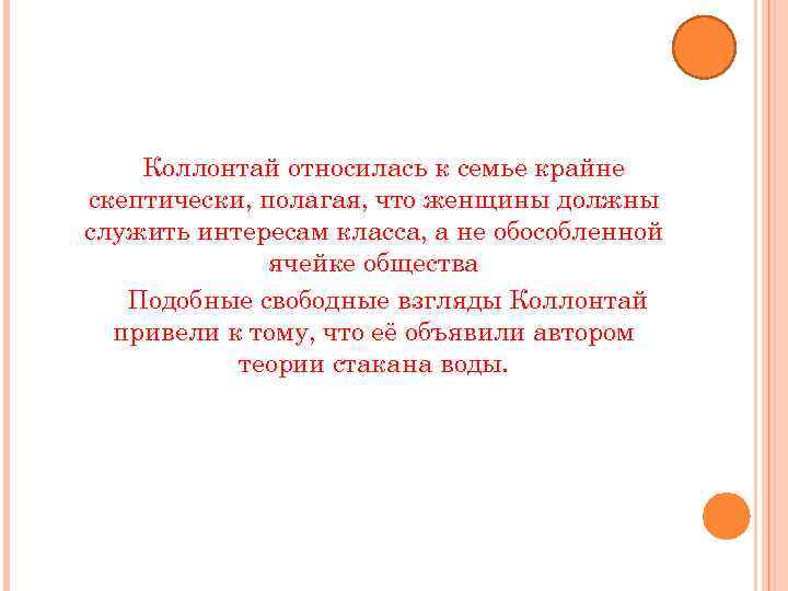 Коллонтай относилась к семье крайне скептически, полагая, что женщины должны служить интересам класса, а