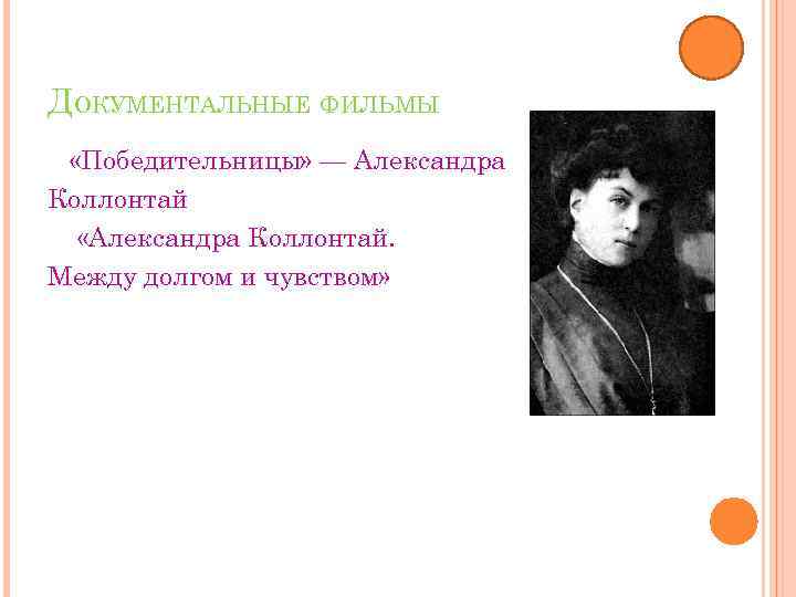 ДОКУМЕНТАЛЬНЫЕ ФИЛЬМЫ «Победительницы» — Александра Коллонтай «Александра Коллонтай. Между долгом и чувством» 