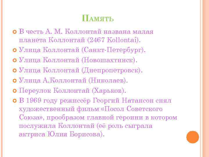 ПАМЯТЬ В честь А. М. Коллонтай названа малая планета Коллонтай (2467 Kollontai). Улица Коллонтай