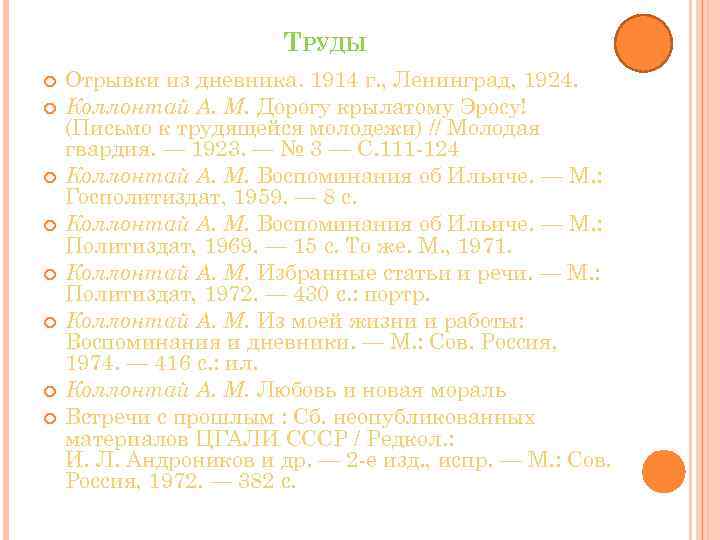 ТРУДЫ Отрывки из дневника. 1914 г. , Ленинград, 1924. Коллонтай А. М. Дорогу крылатому