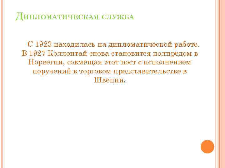 ДИПЛОМАТИЧЕСКАЯ СЛУЖБА С 1923 находилась на дипломатической работе. В 1927 Коллонтай снова становится полпредом