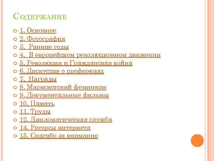 СОДЕРЖАНИЕ 1. Основное 2. Фотография 3. Ранние годы 4. В европейском революционном движении 5.