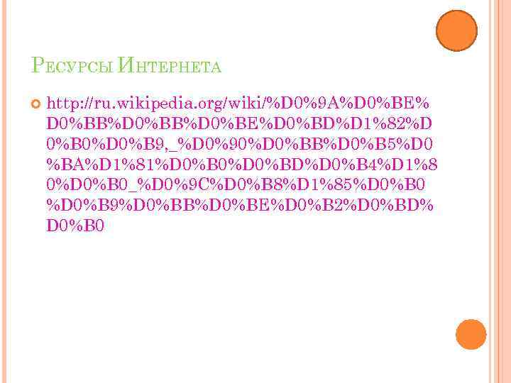 РЕСУРСЫ ИНТЕРНЕТА http: //ru. wikipedia. org/wiki/%D 0%9 A%D 0%BE% D 0%BB%D 0%BE%D 0%BD%D 1%82%D