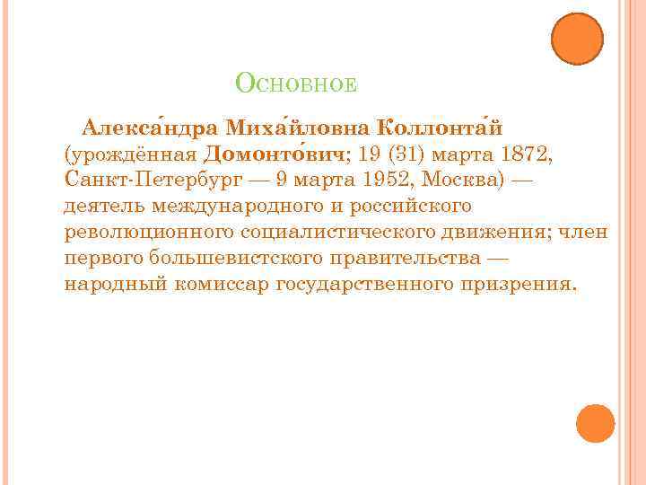 ОСНОВНОЕ Алекса ндра Миха йловна Коллонта й (урождённая Домонто вич; 19 (31) марта 1872,