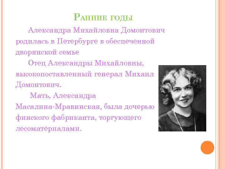 РАННИЕ ГОДЫ Александра Михайловна Домонтович родилась в Петербурге в обеспеченной дворянской семье Отец Александры