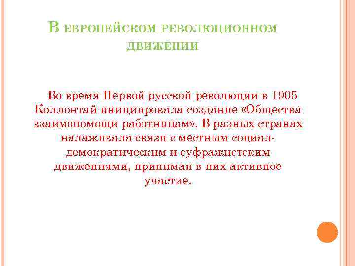 В ЕВРОПЕЙСКОМ РЕВОЛЮЦИОННОМ ДВИЖЕНИИ Во время Первой русской революции в 1905 Коллонтай инициировала создание