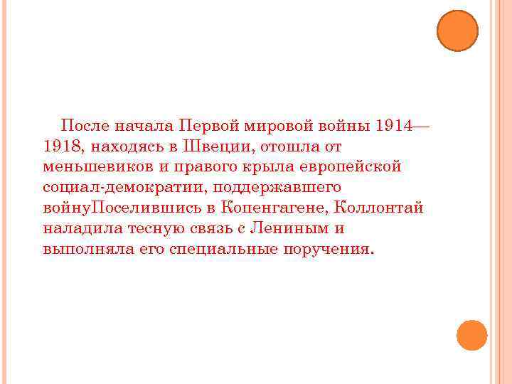 После начала Первой мировой войны 1914— 1918, находясь в Швеции, отошла от меньшевиков и