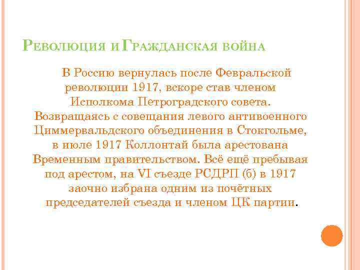 РЕВОЛЮЦИЯ И ГРАЖДАНСКАЯ ВОЙНА В Россию вернулась после Февральской революции 1917, вскоре став членом