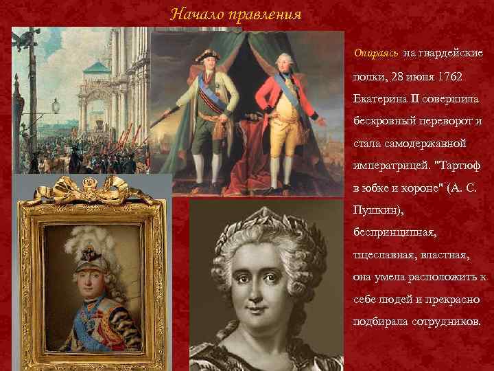 Начало правления Опираясь на гвардейские полки, 28 июня 1762 Екатерина II совершила бескровный переворот