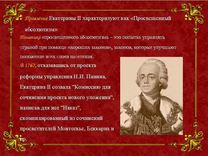 Правление Екатерины II характеризуют как «Просвещенный абсолютизм» Политика «просвещенного абсолютизма – это попытка управлять