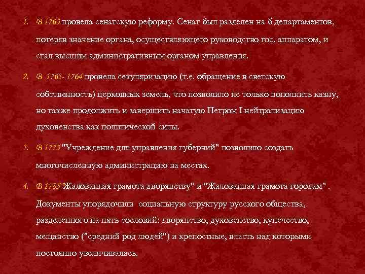 1. В 1763 провела сенатскую реформу. Сенат был разделен на 6 департаментов, потеряв значение
