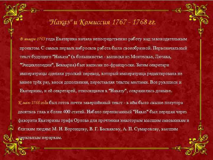 Какой наказ дали. Наказ 1767 года Екатерина 2. Наказ и комиссия 1767 1768. Наказ будущему поколению. Наказ и комиссия 1767 1768 гг Екатерина 2.