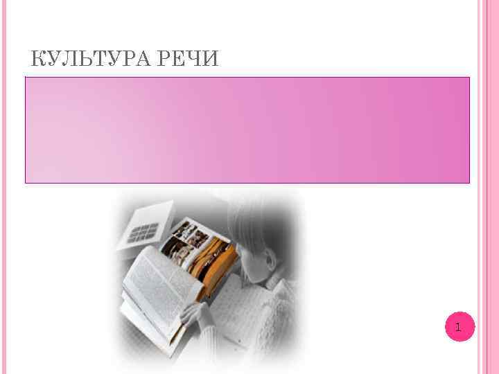 КУЛЬТУРА РЕЧИ 1 