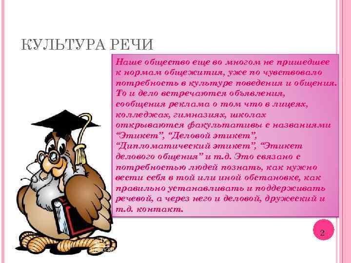 КУЛЬТУРА РЕЧИ Наше общество еще во многом не пришедшее к нормам общежития, уже по
