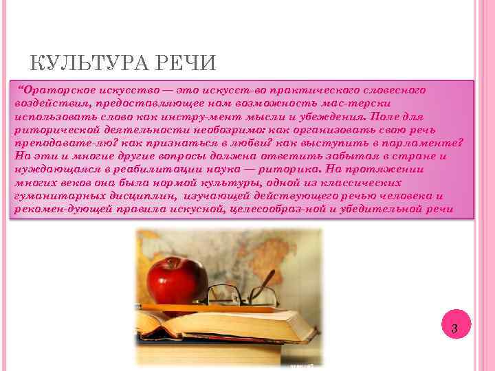 КУЛЬТУРА РЕЧИ “Ораторское искусство — это искусст во практического словесного воздействия, предоставляющее нам возможность