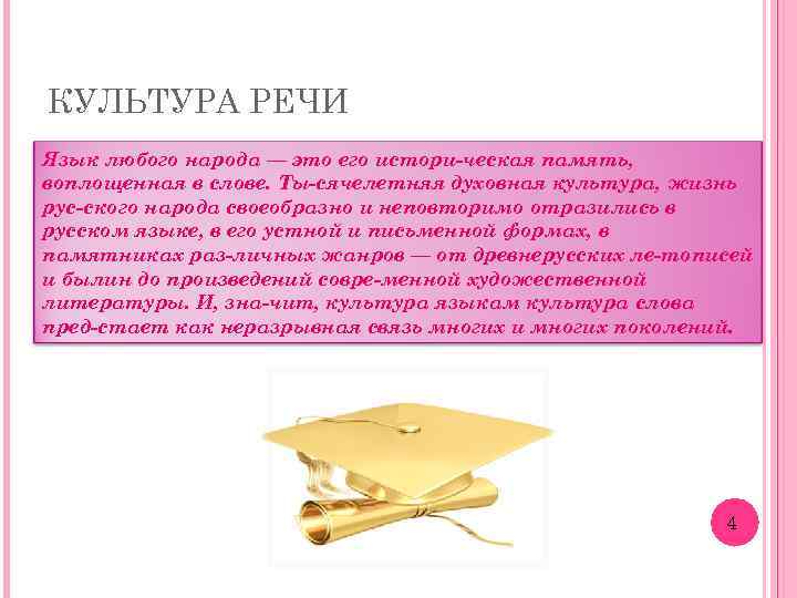 КУЛЬТУРА РЕЧИ Язык любого народа — это его истори ческая память, воплощенная в слове.