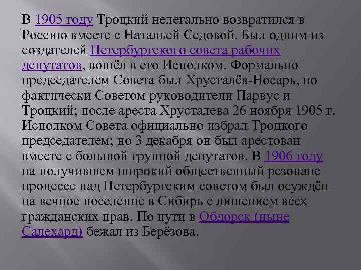В 1905 году Троцкий нелегально возвратился в Россию вместе с Натальей Седовой. Был одним