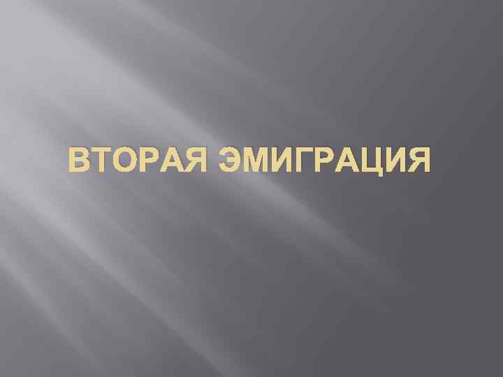 ВТОРАЯ ЭМИГРАЦИЯ 