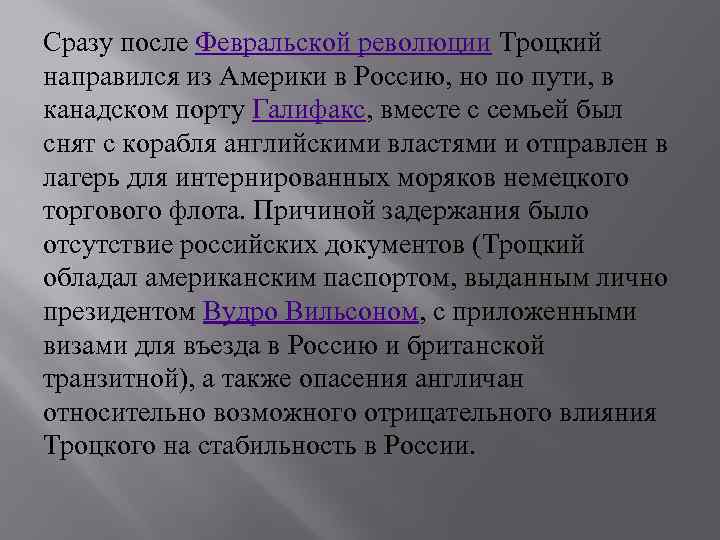 Сразу после Февральской революции Троцкий направился из Америки в Россию, но по пути, в