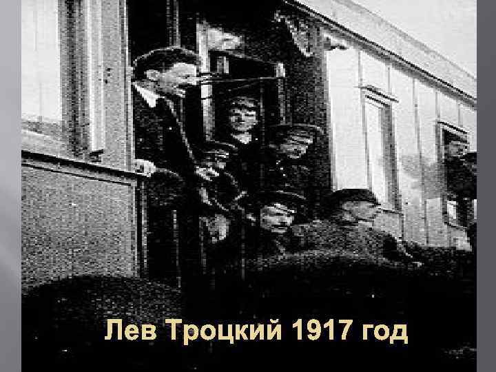 Лев Троцкий 1917 год 