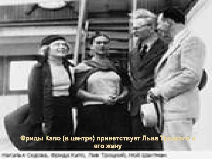 Фриды Кало (в центре) приветствует Льва Троцкого и его жену 