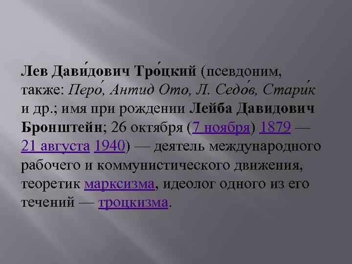 Лев Дави дович Тро цкий (псевдоним, также: Перо , Антид Ото, Л. Седо в,