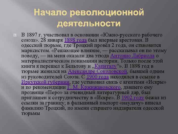 Начало революционной деятельности В 1897 г. участвовал в основании «Южно-русского рабочего союза» . 28