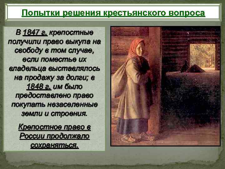 Ответы вопросы крестьяне. Попытки решения крестьянского вопроса в 1847-1848. Крестьянский вопрос при Николае 1 1847. 1847 Г мероприятие по крестьянскому вопросу. Попытки решения крестьянского вопросы связоняы именем.