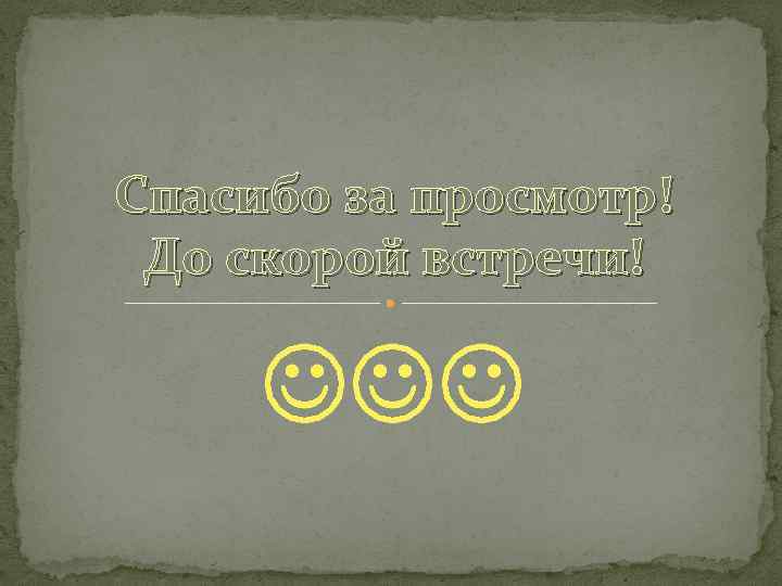 Спасибо за просмотр! До скорой встречи! 