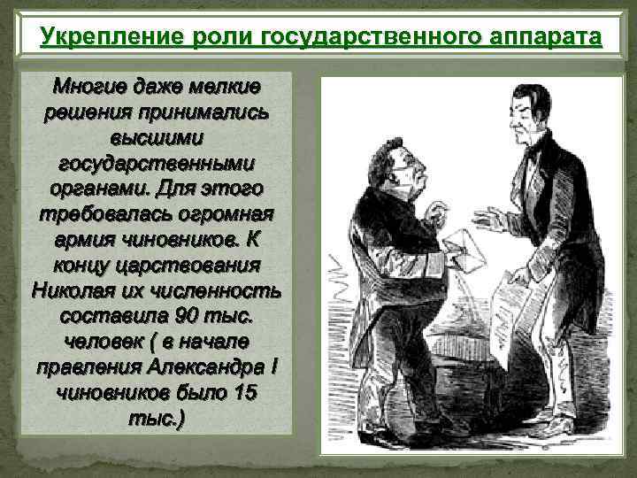 Укрепление роли государственного аппарата Многие даже мелкие решения принимались высшими государственными органами. Для этого