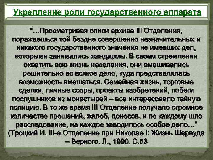 Укрепление роли государственного аппарата “…Просматривая описи архива III Отделения, поражаешься той бездне совершенно незначительных