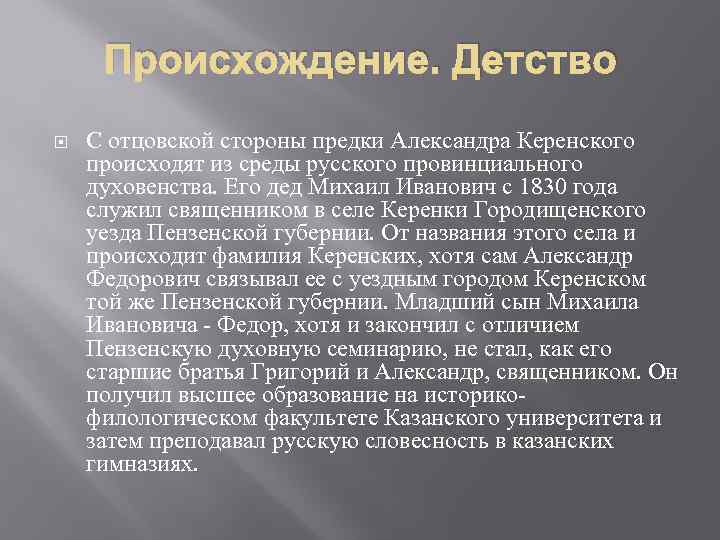 Происхождение. Детство С отцовской стороны предки Александра Керенского происходят из среды русского провинциального духовенства.