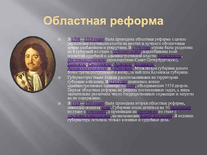 Областная реформа В 1708— 1715 годах была проведена областная реформа с целью укрепления вертикали