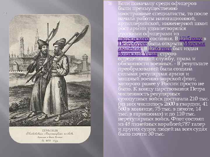  Если поначалу среди офицеров были преимущественно иностранные специалисты, то после начала работы навигационной,