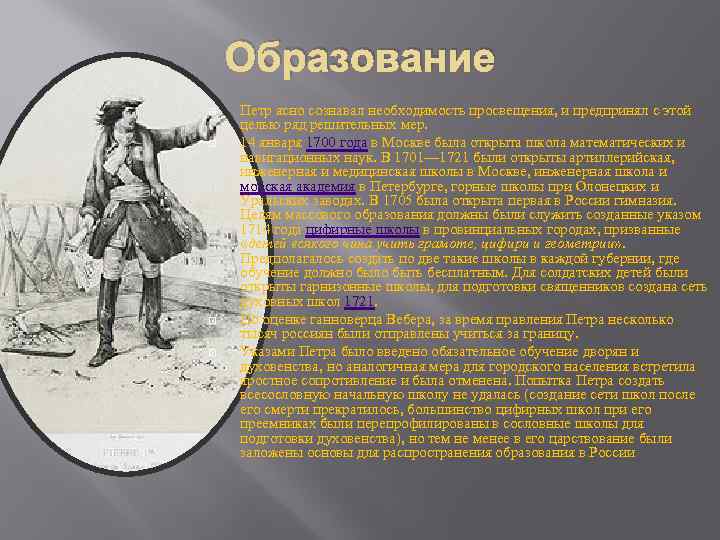 Образование Петр ясно сознавал необходимость просвещения, и предпринял с этой целью ряд решительных мер.