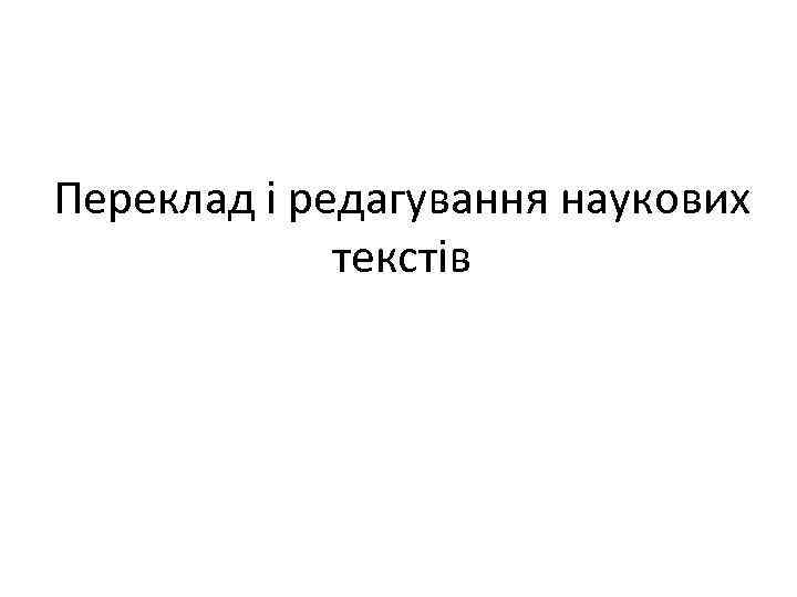 Переклад і редагування наукових текстів 