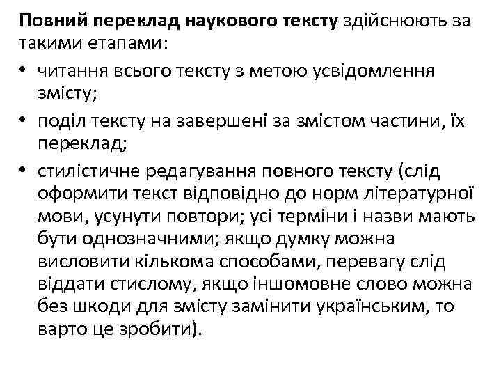Повний переклад наукового тексту здійснюють за такими етапами: • читання всього тексту з метою
