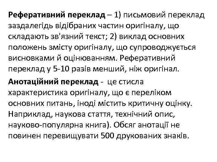Реферативний переклад – 1) письмовий переклад заздалегідь відібраних частин оригіналу, що складають зв'язний текст;