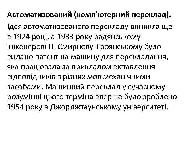 Автоматизований (комп'ютерний переклад). Ідея автоматизованого перекладу виникла ще в 1924 році, а 1933 року